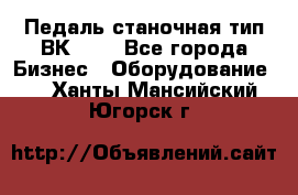 Педаль станочная тип ВК 37. - Все города Бизнес » Оборудование   . Ханты-Мансийский,Югорск г.